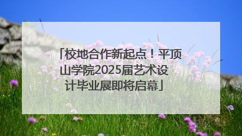 校地合作新起点！平顶山学院2025届艺术设计毕业展即将启幕